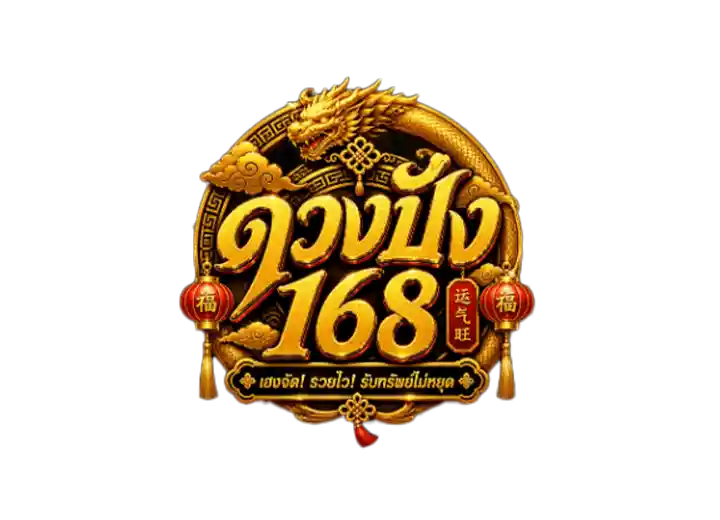 Duangpung168 หรือ ดวงปัง168