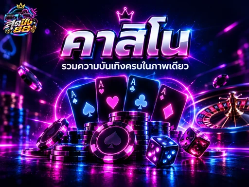 คาสิโนออนไลน์ Casino Online | สุดปัง88