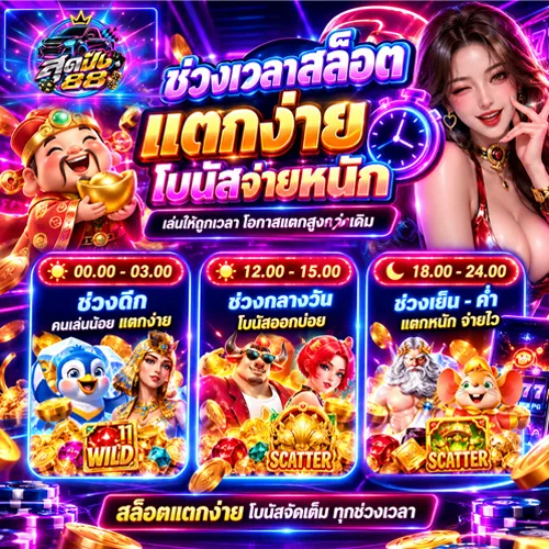 ช่วงเวลาสล็อตแตกหนัก 2026