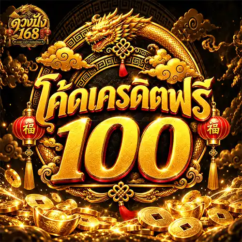 ดวงปัง168 โค้ดเครดิตฟรี100