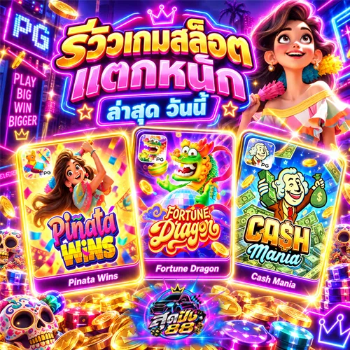 รีวิวเกมสล็อตแตกหนักล่าสุด 2026