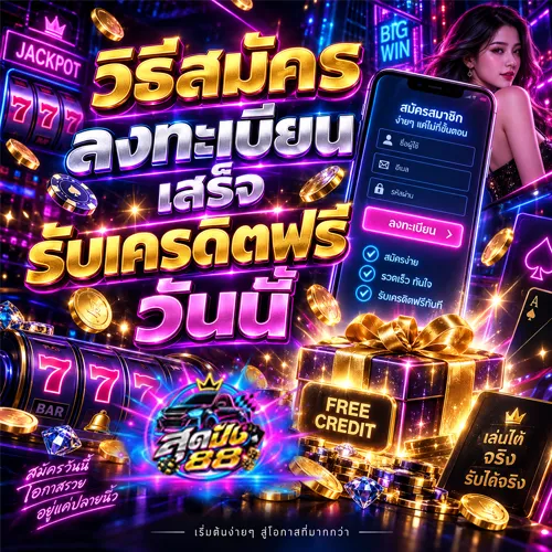 ลงทะเบียนเสร็จ รับเครดิตฟรี กดรับเอง 2026