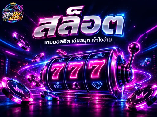 สล็อตออนไลน์ Slot Online | สุดปัง88