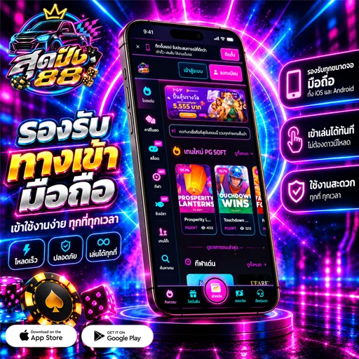 สุดปัง88 ทางเข้า มือถือ อัปเดตล่าสุด 2026