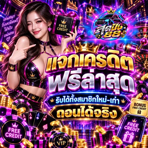 แจกจริง เครดิตฟรี ถอนได้จริง 2026