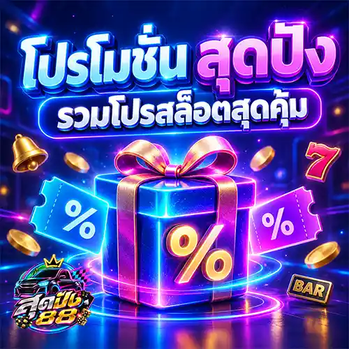 Promotion หรือ โปรโมชั่น สล็อตเครดิตฟรี 100