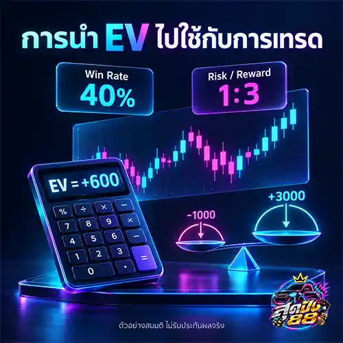 expected value คืออะไร 2569