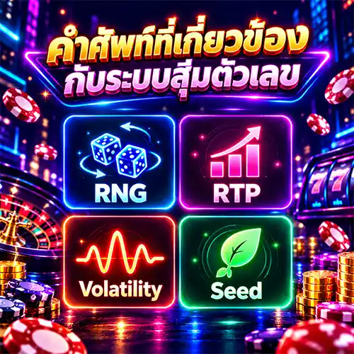 rng เกม คือ