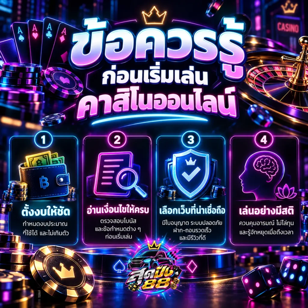 ข้อควรรู้ก่อนเริ่มเล่นคาสิโนออนไลน์ 2026