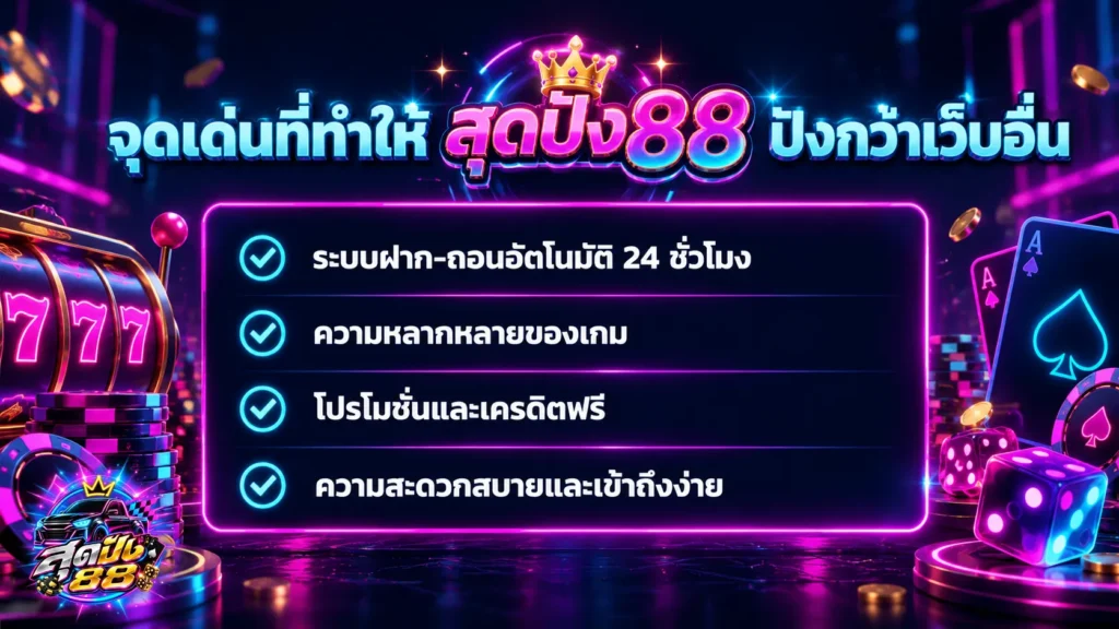 จุดเด่นของเว็บสล็อตสุดปัง88