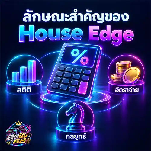 ลักษณะสำคัญของ House Edge​ 2569