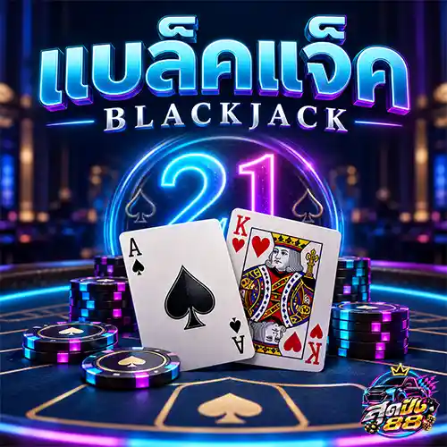 วิธีเล่นแบล็คแจ็ก 2026