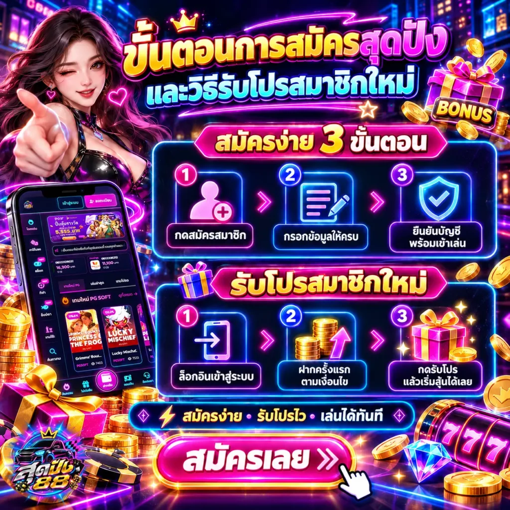 สมัคร สุดปัง88 เว็บใหม่ล่าสุด 2026