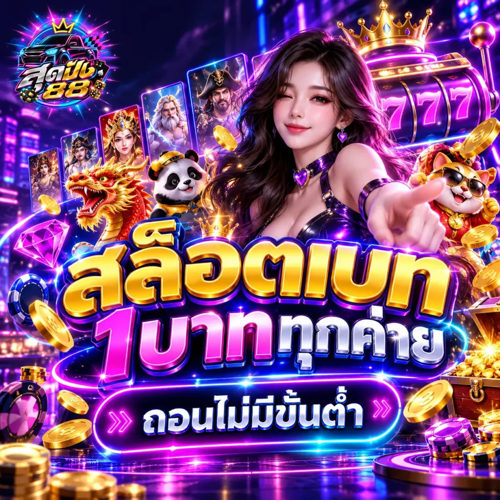 สล็อตเบท1บาททุกค่าย ถอนไม่มีขั้นต่ำ 2026