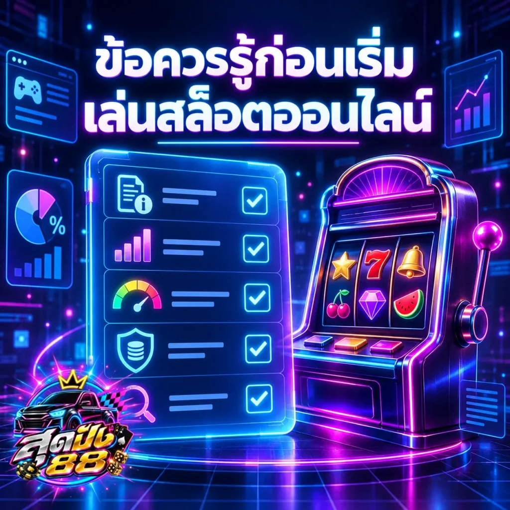 เล่นสล็อตออนไลน์ควรรู้อะไร อัปเดต 2026