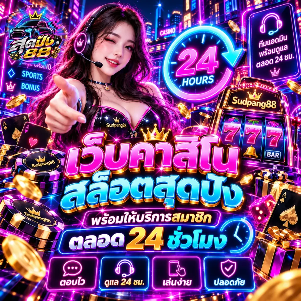 เว็บคาสิโนสล็อตสุดปัง888